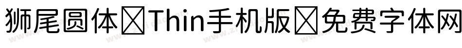 狮尾圆体 Thin手机版字体转换
